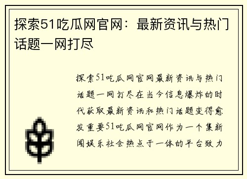 探索51吃瓜网官网：最新资讯与热门话题一网打尽