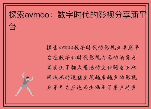 探索avmoo：数字时代的影视分享新平台