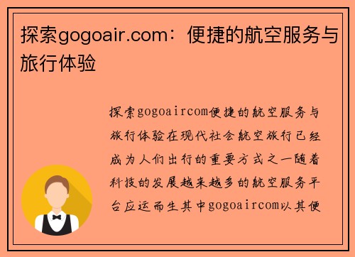 探索gogoair.com：便捷的航空服务与旅行体验