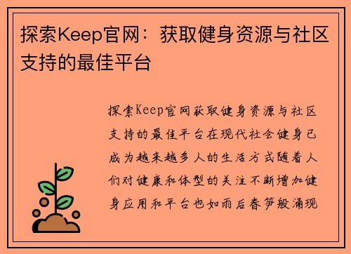 探索Keep官网：获取健身资源与社区支持的最佳平台