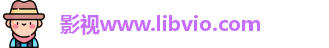 影视www.libvio.com 